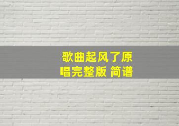 歌曲起风了原唱完整版 简谱